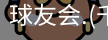 球友会